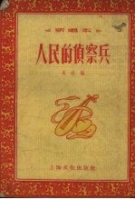 人民的侦察兵 新唱本