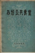 办好公共食堂