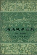 谈谈城乡互助