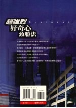 超强烈好奇心致胜法 十五位世界级企业名人的大胆出击