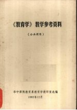 《教育学》教学参考资料