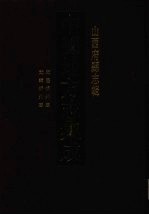 中国地方志集成 山西府县志辑 12
