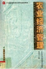 农业经济管理