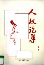 人权论集