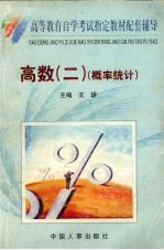 高等数学 2 第2分册 概率论与数理统计