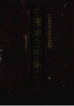中国地方志集成 山西府县志辑 1 乾隆太原府志（一）