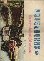 国内外收录机电路图集 4
