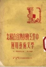 怎样在宣传鼓动工作中运用艺术文学