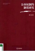 公诉权制约制度研究