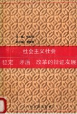 社会主义社会稳定、矛盾、改革的辩证发展
