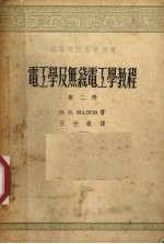 电工学及无线电工学教程 第2册