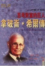 思考致富的巨人 拿破仑·希尔传