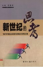 新世纪的思考 “英矿杯”煤炭企业改革与发展征文优秀论文集
