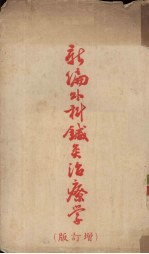新编外科针灸治疗学 增订版