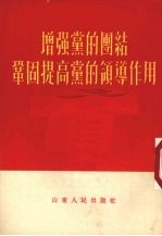 增强党的团结巩固提高党的领导作用