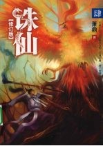 诛仙:修订版 . 肆