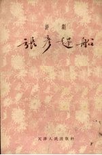 张彦赶船 评剧