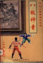 八极神童 上