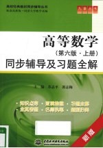 《高等数学 第6版 上》同步辅导及习题全解