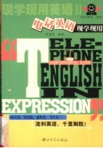 现学现用英语 2 电话英语现学现用