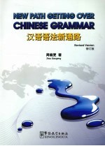 汉语语法新通路 修订版