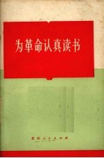 为革命认真读书