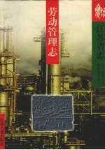 江苏省志 72 劳动管理志