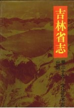 吉林省志 卷39 文化艺术志·出版