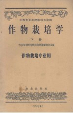 作物栽培学 下 作物栽培专业用