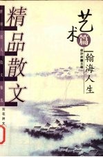 精品散文 艺术篇 翰海人生