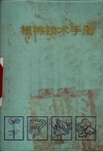 植棉技术手册