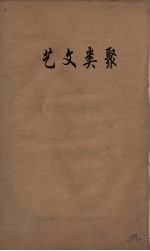 艺文类聚 3