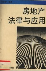 房地产法律与应用
