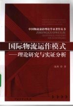 国际物流运作模式 理论研究与实证分析