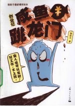 创业记 咸鱼跳龙门