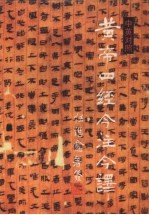 黄帝四经今注今译 中英对照