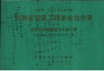 全国统一安装工程预算定额 河南省安装工程单位估价表 第10册 自动化控制装置及仪表工程