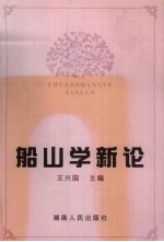 船山学新论