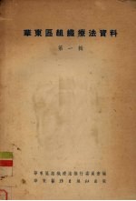 华东区组织疗法资料 第1辑