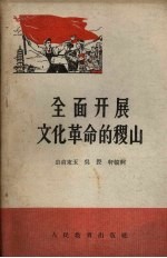 全面开展文化革命的稷山
