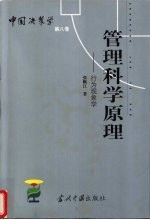 管理科学原理 行为现象学