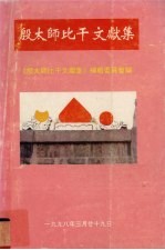 殷太师比干文献集