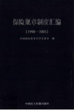 保险规章制度汇编 1998-2005