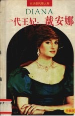 一代王妃:戴安娜 珍藏版
