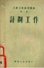 工业工作参考资料 第2辑 计划工作
