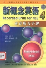 新概念英语录音练习手册 4 流利英语