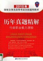 历年真题精解 行政职业能力测验 2010最新版