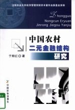 中国农村二元金融结构研究