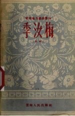季汝梅 滇剧