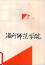 温州师范学院 1956-1991